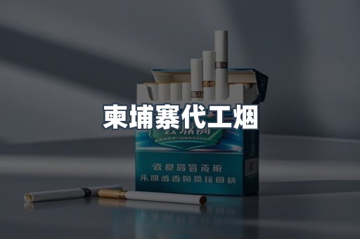 柬埔寨代工烟